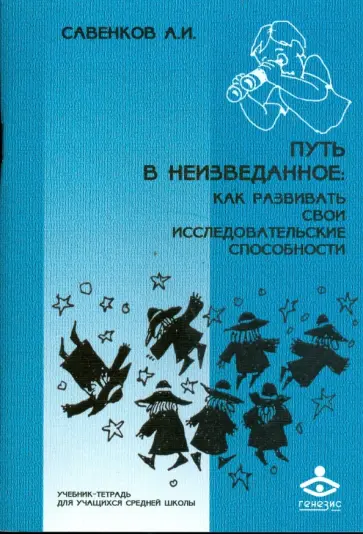Александр Савенков - Путь в неизведанное: Как развивать свои исследовательские способности Александр Савенков - Путь в неизведанное: Как развивать свои исследовательские способности обложка книги