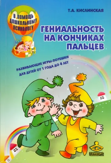 Татьяна Кислинская - Гениальность на кончиках пальцев Татьяна Кислинская - Гениальность на кончиках пальцев обложка книги
