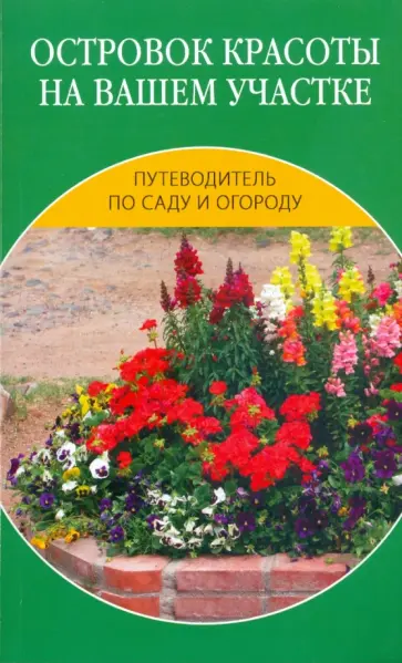 Наталия Алешина - Островок красоты на вашем участке Наталия Алешина - Островок красоты на вашем участке обложка книги