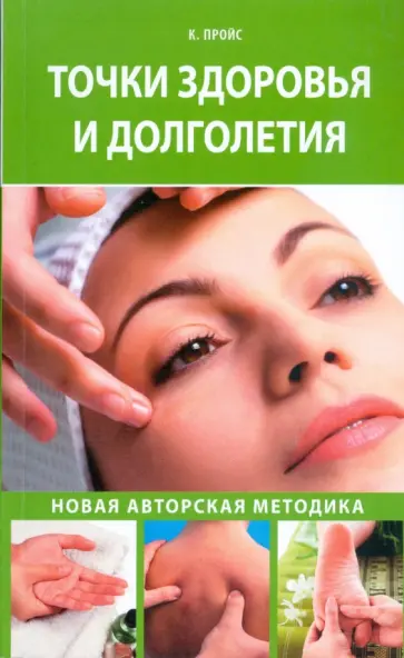 Кристель Пройс - Точки здоровья и долголетия Кристель Пройс - Точки здоровья и долголетия обложка книги