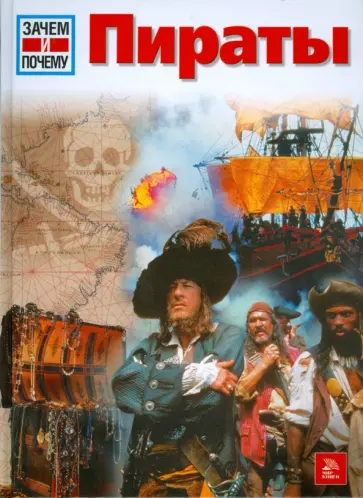 Райнер Крумменерль - Пираты обложка книги