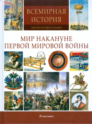 Мир накануне Первой Мировой Войны обложка книги