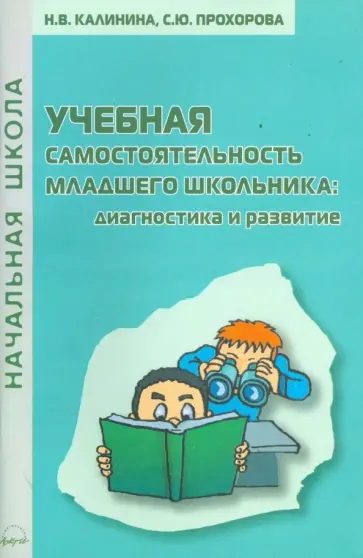 Калинина, Прохорова - Учебная самостоятельность младшего школьника: диагностика и развитие: Практическое пособие обложка книги