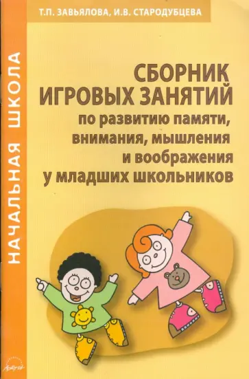 Завьялова, Стародубцева - Сборник игровых занятий по развитию памяти, внимания, мышления и воображения у младших школьников обложка книги