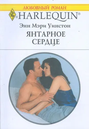 Энн Уинстон - Янтарное сердце (1752) обложка книги
