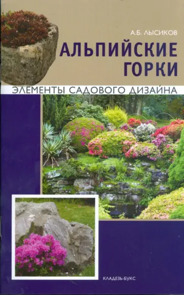 Андрей Лысиков - Альпийские горки обложка книги