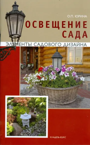 Ольга Юрина - Освещение сада. Элементы садового дизайна обложка книги
