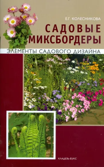 Елена Колесникова - Садовые Миксбордеры. Элементы садового дизайна Елена Колесникова - Садовые Миксбордеры. Элементы садового дизайна обложка книги