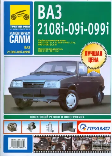 Сергей Погребной - ВАЗ-2108, -21081, -21083, -21083-20, -2109, -21093, -21093-20, -21099, -21099-21. Рук. по экспл. обложка книги