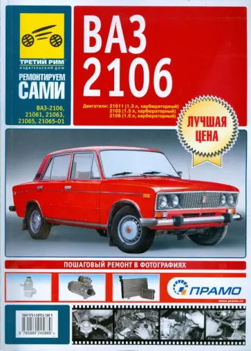 С. Погребной - ВАЗ-2106, ВАЗ-21061, ВАЗ-21063, ВАЗ-21065, ВАЗ-21065-01. Руководство по эксплуатации обложка книги