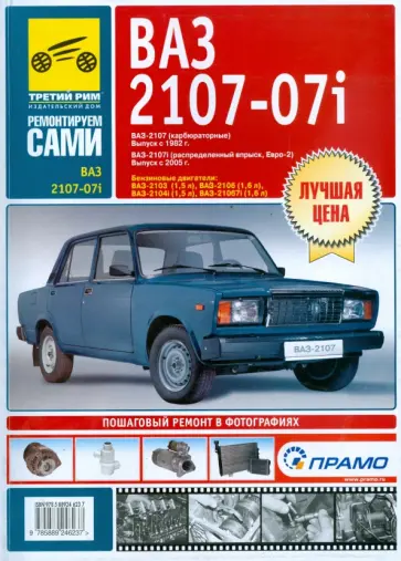 Погребной, Расюк - ВАЗ-2107, -2107i. Руководство по эксплуатации, техническому обслуживанию и ремонту Погребной, Расюк - ВАЗ-2107, -2107i. Руководство по эксплуатации, техническому обслуживанию и ремонту обложка книги