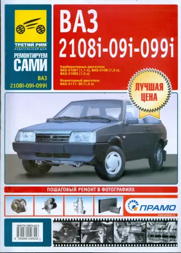 Сергей Погребной - ВАЗ-2108, -21081, -21083, -21083-20, -2109, -21093, -21093-20, -21099, -21099-21. Рук. По экспл. обложка книги