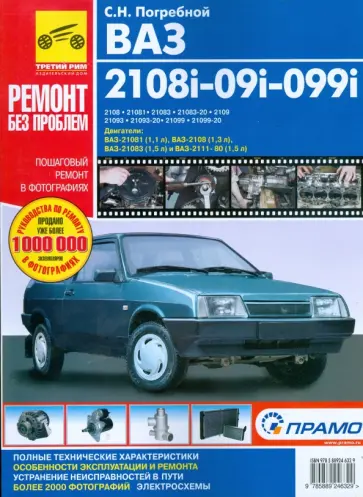 Сергей Погребной - ВАЗ-2108, -21081, -21083, -21083-20, -2109, -21093, -21093-20, -21099, -21099-21. Рук. по экспл. обложка книги