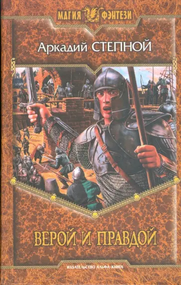 Аркадий Степной - Верой и правдой обложка книги