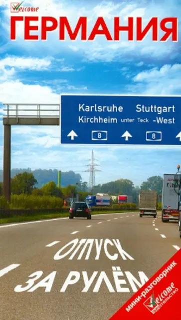 Германия. Отпуск за рулем. Путеводитель с мини-разговорником Германия. Отпуск за рулем. Путеводитель с мини-разговорником обложка книги