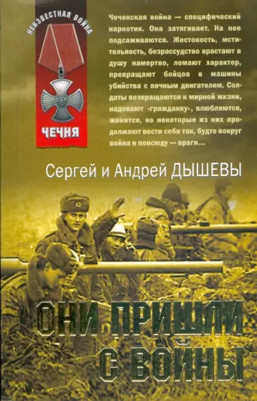 Андрей Дышев - Они пришли с войны (мяг) Андрей Дышев - Они пришли с войны (мяг) обложка книги