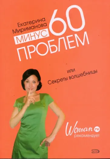 Екатерина Мириманова - Минус 60 проблем, или Секреты волшебницы обложка книги