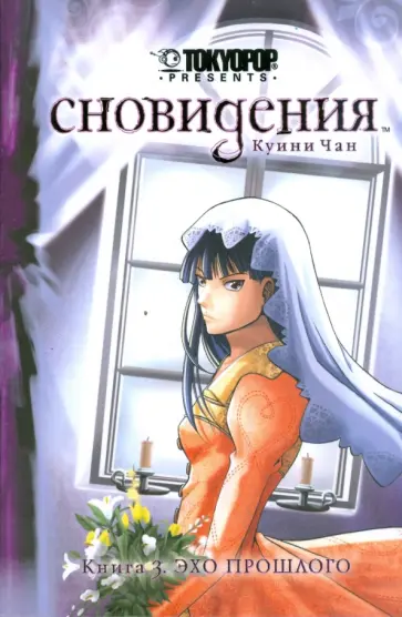 Куини Чан - Сновидения. Книга 3. Эхо прошлого обложка книги