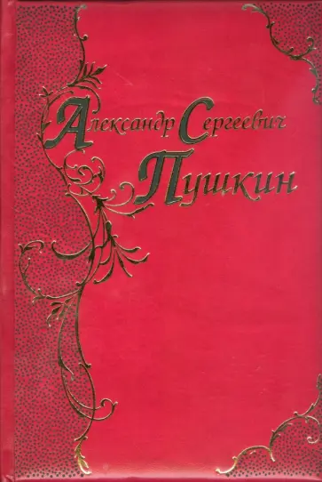 Александр Пушкин - Лирика. Песнь о Вещем Олеге. Руслан и Людмила. Евгений Онегин. Эпиграммы обложка книги