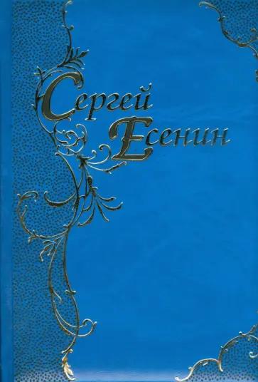 Сергей Есенин - Стихотворения. Поэмы обложка книги
