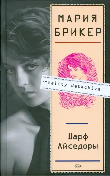 Мария Брикер - Шарф Айседоры обложка книги