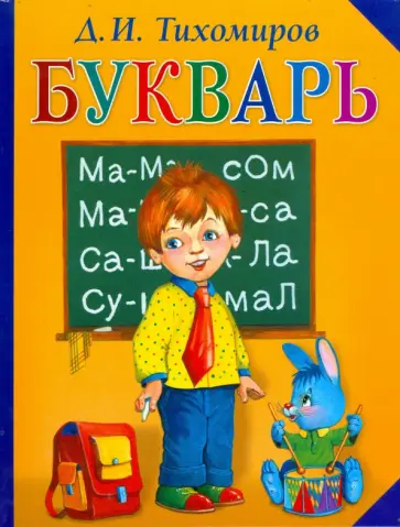 Дмитрий Тихомиров - Букварь обложка книги