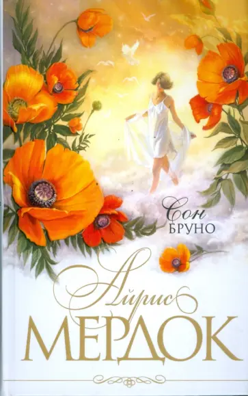 Айрис Мердок - Сон Бруно обложка книги