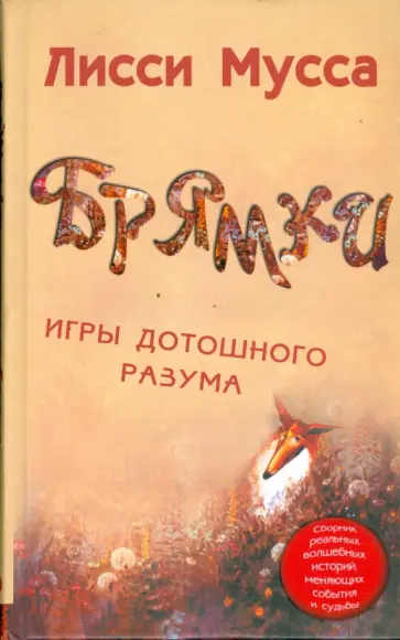Мусса Лисси - Брямки. Игры дотошного разума Мусса Лисси - Брямки. Игры дотошного разума обложка книги