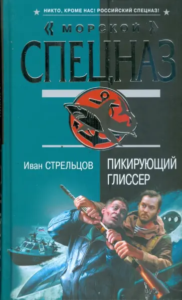Иван Стрельцов - Пикирующий глиссер обложка книги