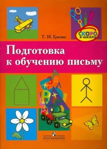 Татьяна Гризик - Подготовка к обучению письму обложка книги