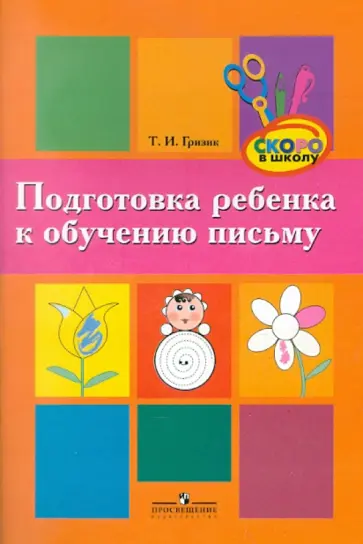 Татьяна Гризик - Подготовка ребенка к обучению письму. Пособие для родителей обложка книги