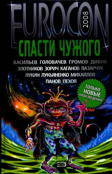 Лукьяненко, Головачев - Спасти Чужого обложка книги
