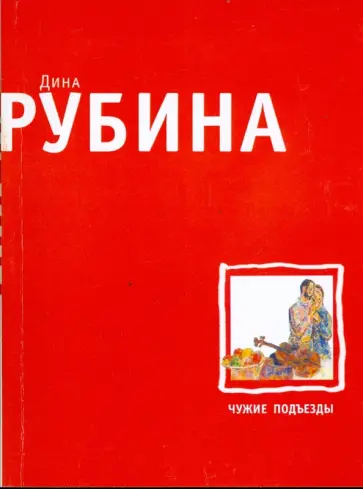 Дина Рубина - Чужие подъезды обложка книги