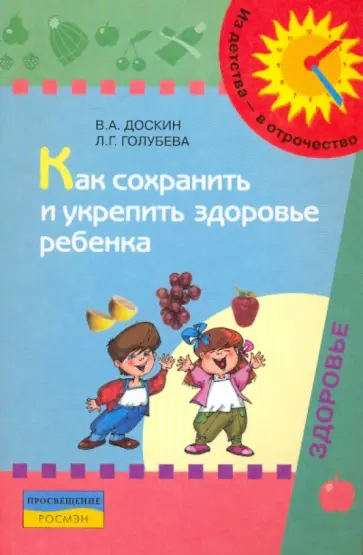 Доскин, Голубева - Как сохранить и укрепить здоровье ребенка обложка книги