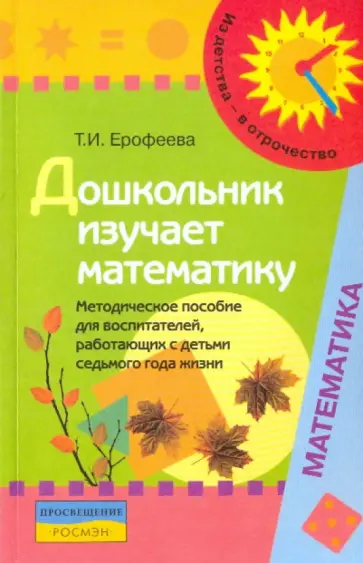 Тамара Ерофеева - Дошкольник изучает математику. Методическое пособие обложка книги