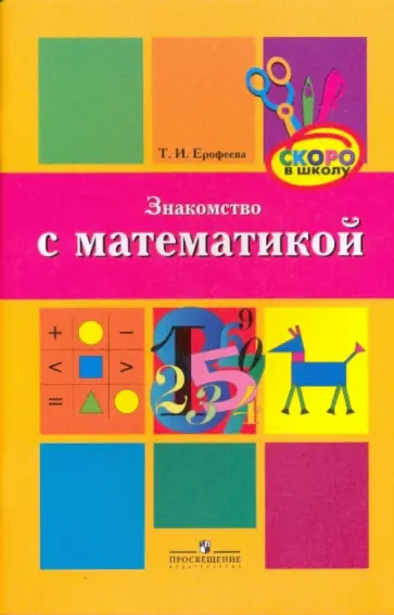 Тамара Ерофеева - Знакомство с математикой: Методическое пособие для педагогов обложка книги
