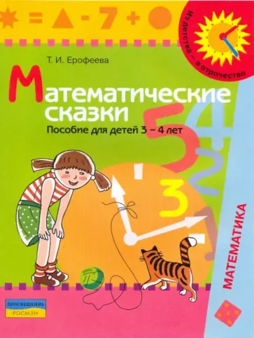 Тамара Ерофеева - Математические сказки: пособие для детей 3 - 4 лет обложка книги