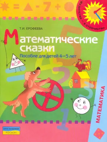Тамара Ерофеева - Математические сказки: пособие для детей 4 - 5 лет обложка книги