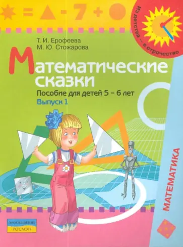 Ерофеева, Стожарова - Математические сказки: пособие для детей 5-6 лет. Выпуск 1 обложка книги