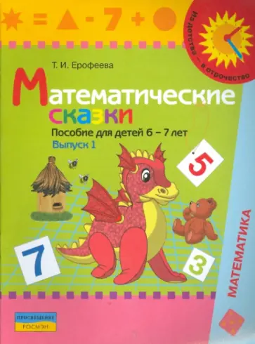 Тамара Ерофеева - Математические сказки. Пособие для детей 6-7 лет. Выпуск 1 Тамара Ерофеева - Математические сказки. Пособие для детей 6-7 лет. Выпуск 1 обложка книги