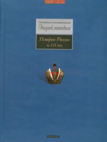 Шокарев, Шокарев - История России до XIX века: Популярная иллюстрированная энциклопедия Шокарев, Шокарев - История России до XIX века: Популярная иллюстрированная энциклопедия обложка книги