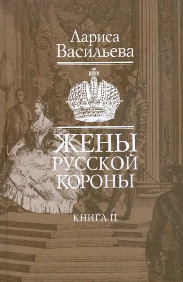 Лариса Васильева - Жены русской короны. В двух книгах. Книга 2 обложка книги