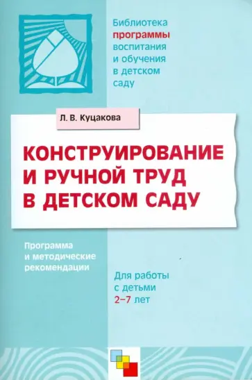 Куцакова ручной труд в подготовительной
