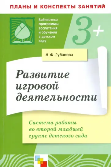 Наталья Губанова - Развитие игровой деятельности. Система работы во второй младшей группе детского сада Наталья Губанова - Развитие игровой деятельности. Система работы во второй младшей группе детского сада обложка книги