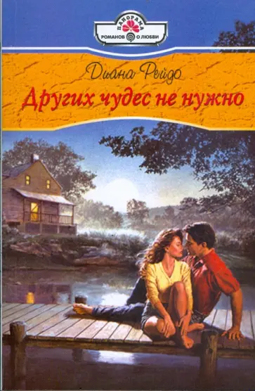 Диана Рейдо - Других чудес не нужно (09-025) Диана Рейдо - Других чудес не нужно (09-025) обложка книги