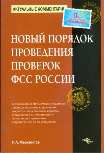Иван Феоктистов - Новый порядок проведения проверок ФСС России Иван Феоктистов - Новый порядок проведения проверок ФСС России обложка книги