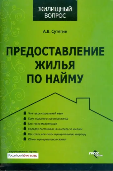 Алексей Сутягин - Предоставление жилья по найму Алексей Сутягин - Предоставление жилья по найму обложка книги