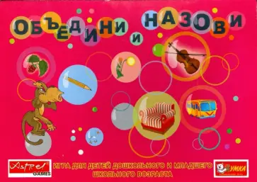 Объедини и назови Объедини и назови обложка книги