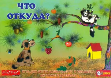 Что откуда? Что откуда? обложка книги