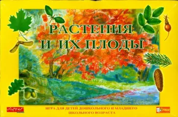 Растения и их плоды Растения и их плоды обложка книги